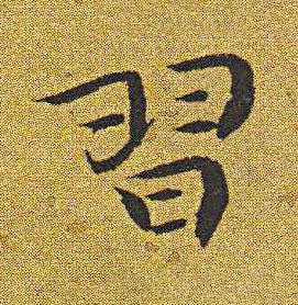 習楷书书法写法高清图片