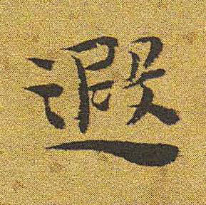 遐楷书书法写法高清图片