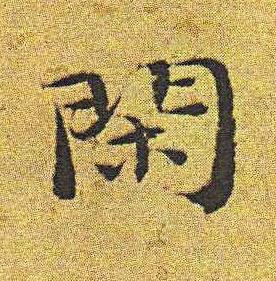 閑楷书书法写法高清图片