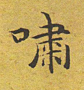 嘯楷书书法写法高清图片