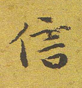 信楷书书法写法高清图片