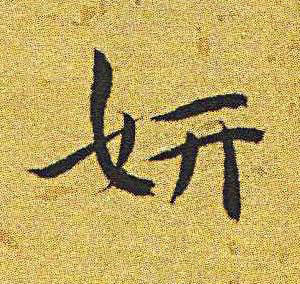 妍楷书书法写法高清图片