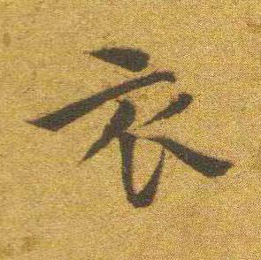 衣楷书书法写法高清图片