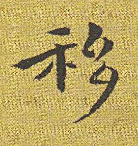 移楷书书法写法高清图片