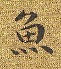 魚楷书书法写法高清图片