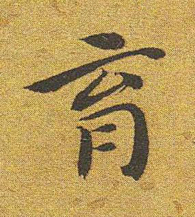 育楷书书法写法高清图片