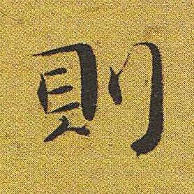 則楷书书法写法高清图片