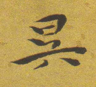 昃楷书书法写法高清图片