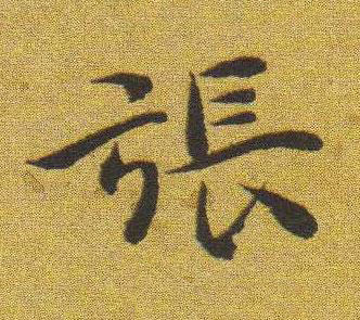 張楷书书法写法高清图片