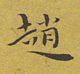 趙楷书书法写法高清图片