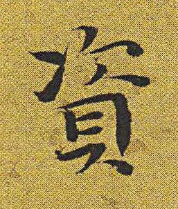 資楷书书法写法高清图片