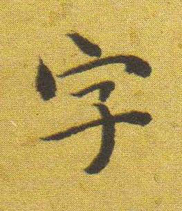 字楷书书法写法高清图片