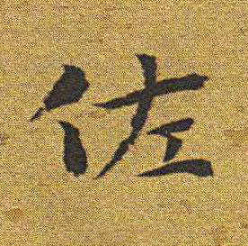 佐楷书书法写法高清图片