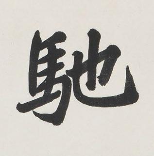 馳楷书书法写法高清图片