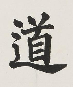 道楷书书法写法高清图片