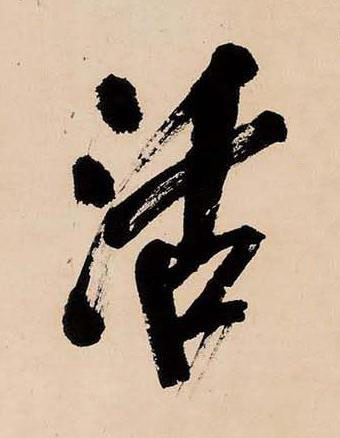 活行书书法写法高清图片