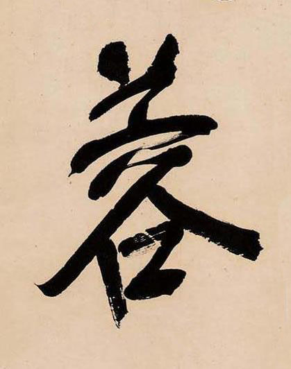 蓉行书书法写法高清图片