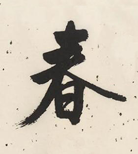 春行书书法写法高清图片