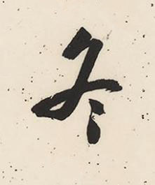 冬行书书法写法高清图片