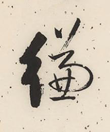 縑行书书法写法高清图片