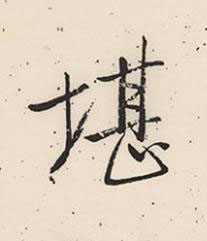 堪行书书法写法高清图片