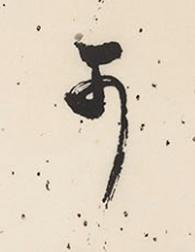 可行书书法写法高清图片