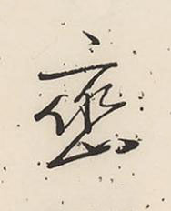 巒行书书法写法高清图片