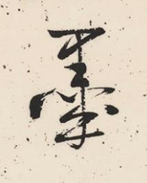 墨行书书法写法高清图片