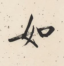如行书书法写法高清图片