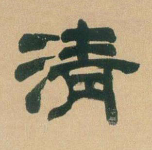 清隶书书法写法高清图片
