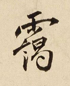 靄行书书法写法高清图片