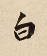白行书书法写法高清图片
