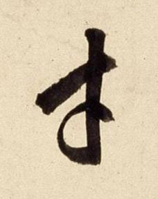 才行书书法写法高清图片