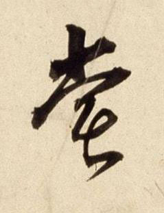 嘗行书书法写法高清图片