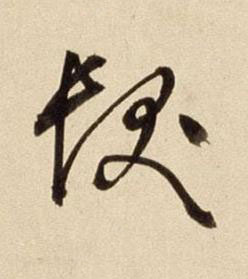 髮行书书法写法高清图片