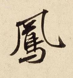 鳳行书书法写法高清图片