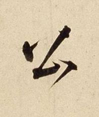 公行书书法写法高清图片