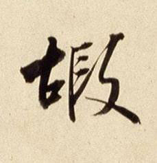 嘏行书书法写法高清图片