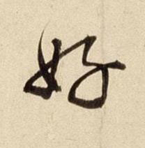 好行书书法写法高清图片