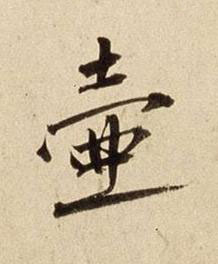 壺行书书法写法高清图片