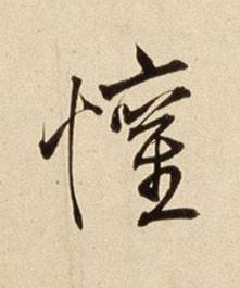懽行书书法写法高清图片