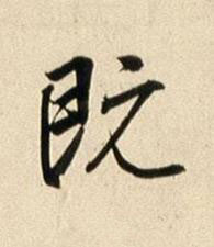 既行书书法写法高清图片