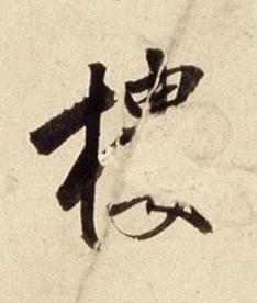 樓行书书法写法高清图片