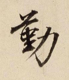 勤行书书法写法高清图片
