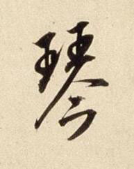琴行书书法写法高清图片