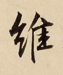 維行书书法写法高清图片