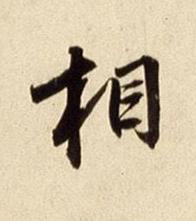 相行书书法写法高清图片