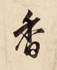 香行书书法写法高清图片