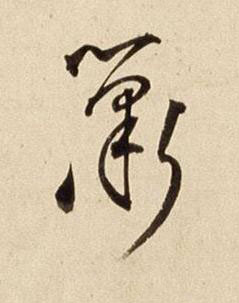 簫行书书法写法高清图片