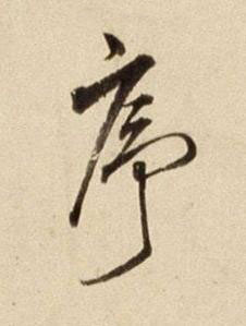 序行书书法写法高清图片